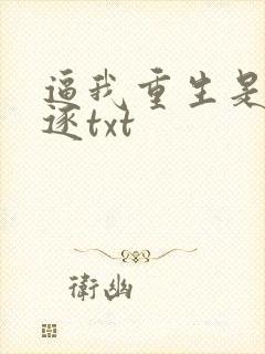 逼我重生是吧程逐txt