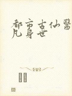 都市古仙医叶不凡身世