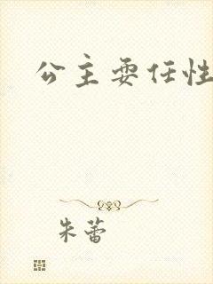 公主耍任性封面