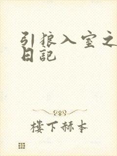 引狼入室之收养日记