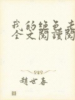 我的绝色老板娘全文阅读阅读