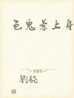 色鬼惹上身
