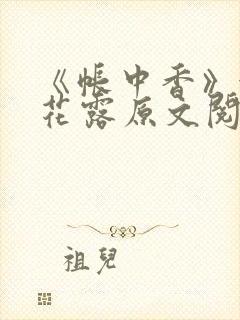 《帐中香》金银花露原文阅读封面