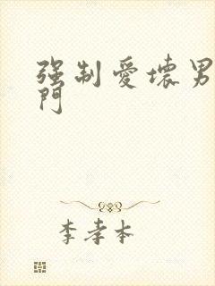 强制爱坏男送上门