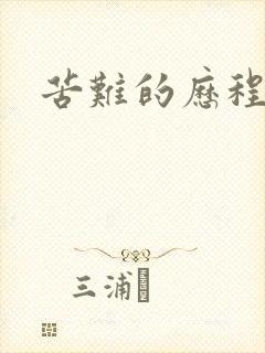 苦难的历程