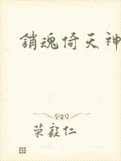 销魂倚天神雕