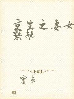 重生之妻女掠夺系统