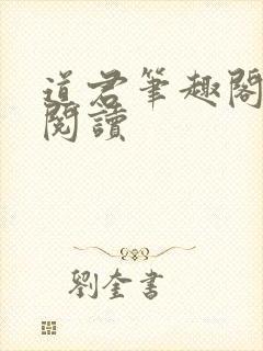 道君笔趣阁全文阅读封面