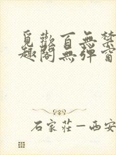 觅欢百无禁忌笔趣阁无弹窗