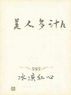 美人多汁h封面