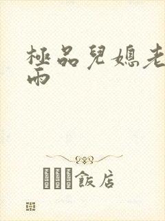 极品儿媳老旺秦雨