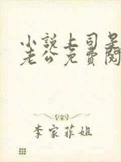 小说上司是隐婚老公免费阅读