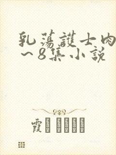 乳荡护士肉欲1～8集小说