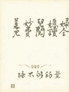 美妙儿媳妇小说免费阅读全文最新章节