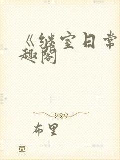 《继室日常》笔趣阁