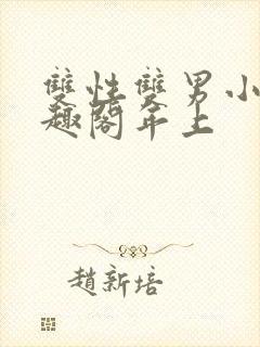 双性双男小说笔趣阁年上