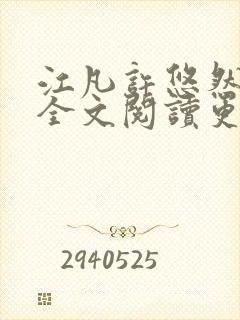 江凡许悠然小说全文阅读更新时间