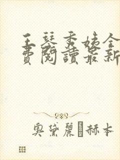王琴秀姨全文免费阅读最新章节小说