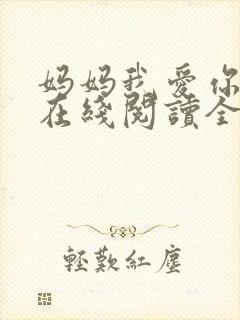 妈妈我爱你小说在线阅读全文