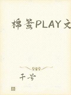 棉签PLAY文