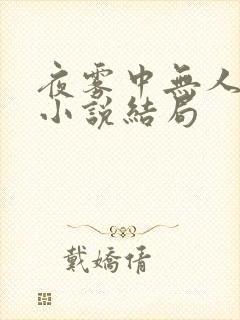 夜雾中无人爱我小说结局