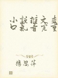 小说推文爽文一口气看完重生打脸