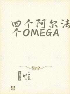 四个阿尔法干一个OMEGA