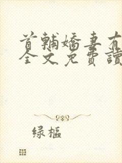 首辅娇妻有空间全文免费读