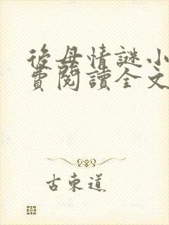 后母情谜小说免费阅读全文