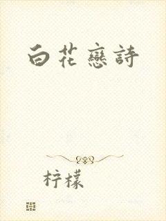 白花恋诗