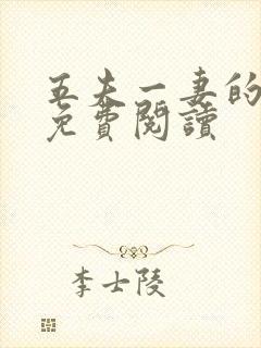 五夫一妻的小说免费阅读
