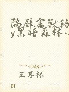 隔壁禽兽的他by黑暗森林小说笔趣阁免费阅读