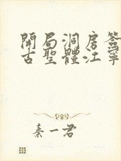 开局洞房签到荒古圣体江宁新章节封面