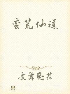 蛮荒仙道