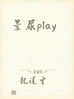 晨尿play封面