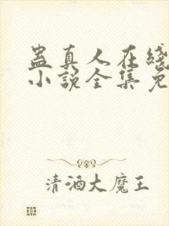 蛊真人在线阅读小说全集免费