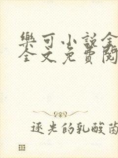 乐可小说金银花全文免费阅读在线封面