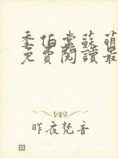 季伯常苏萌小说免费阅读最新章节更新时间