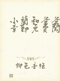 小兰和爸爸最新章节免费阅读全文封面