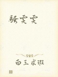 骚雯雯