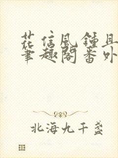 花信风钟且惠新笔趣阁番外
