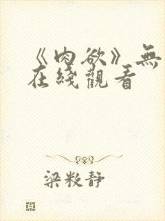 《肉欲》无删减在线观看封面