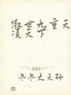傲世九重天 风凌天下