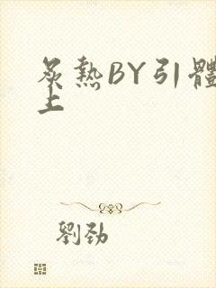 炙热BY引体向上