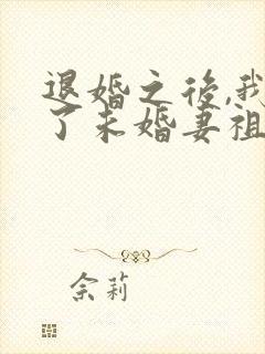 退婚之后,我娶了未婚妻祖宗全书封面
