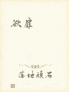 欲扉