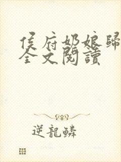 侯府奶娘归田记全文阅读