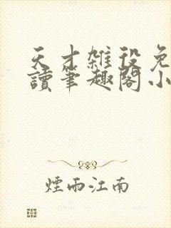 天才杂役免费阅读笔趣阁小说