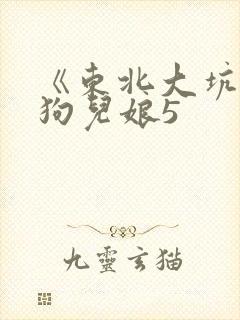 《东北大坑》续狗儿娘5