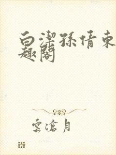 白洁孙倩东子笔趣阁封面